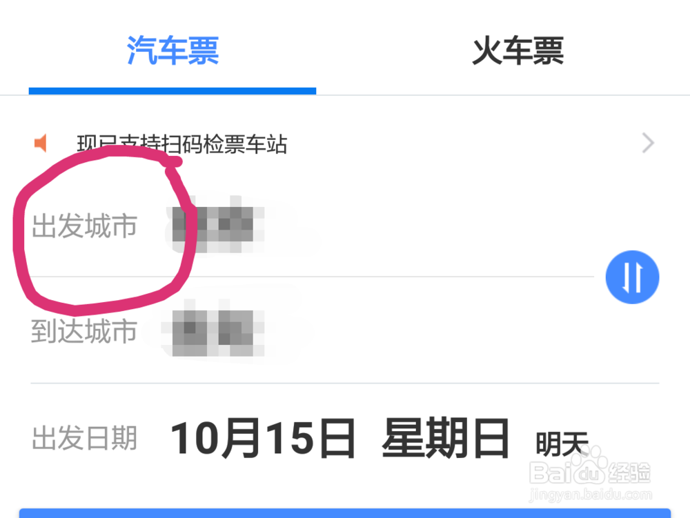 如何不用去汽车站取票就能扫码上车