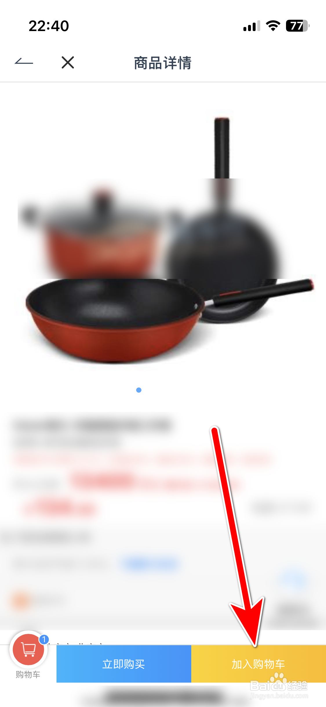 福田e家如何把商品加入购物车