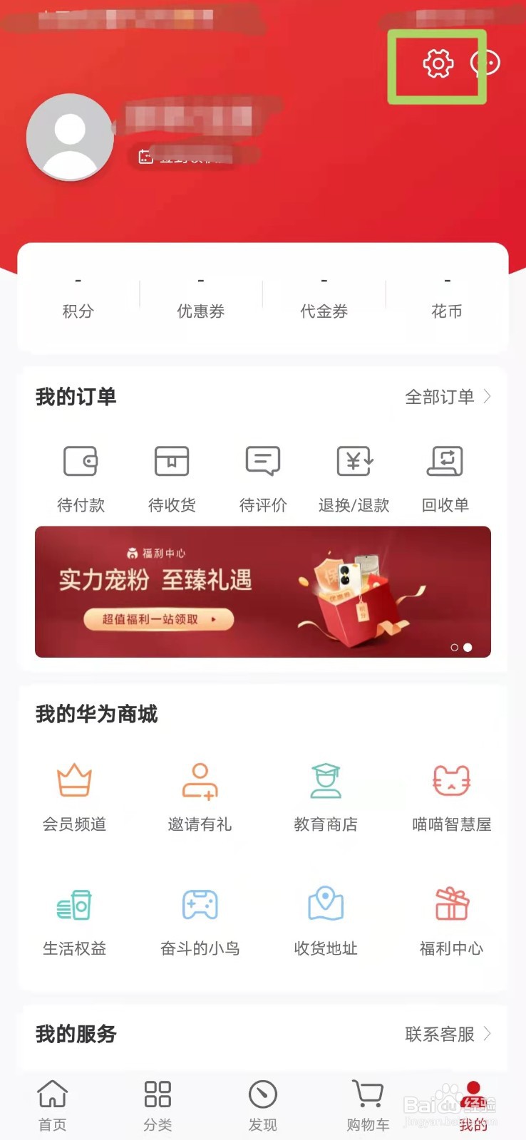 华为商城如何开启个性化推荐
