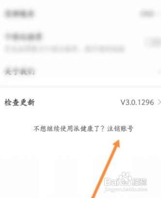 派健康app怎么永久注销