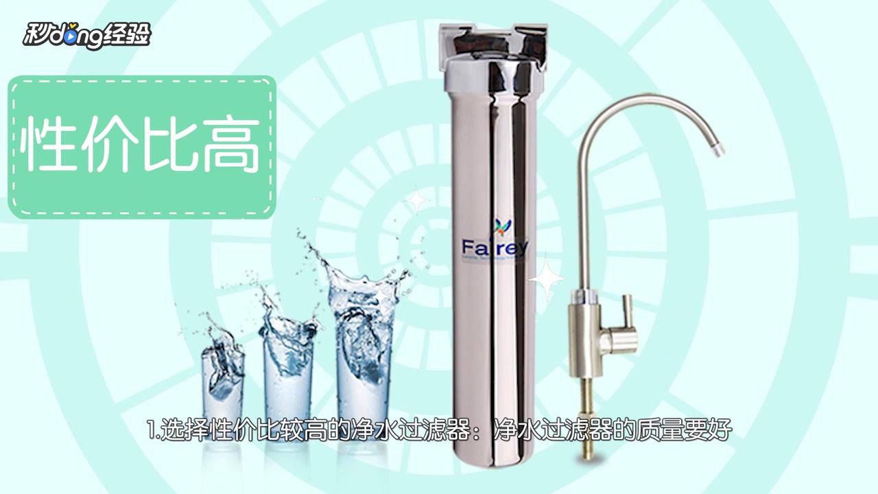 净水过滤器如何选择