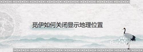 觅伊如何关闭显示地理位置