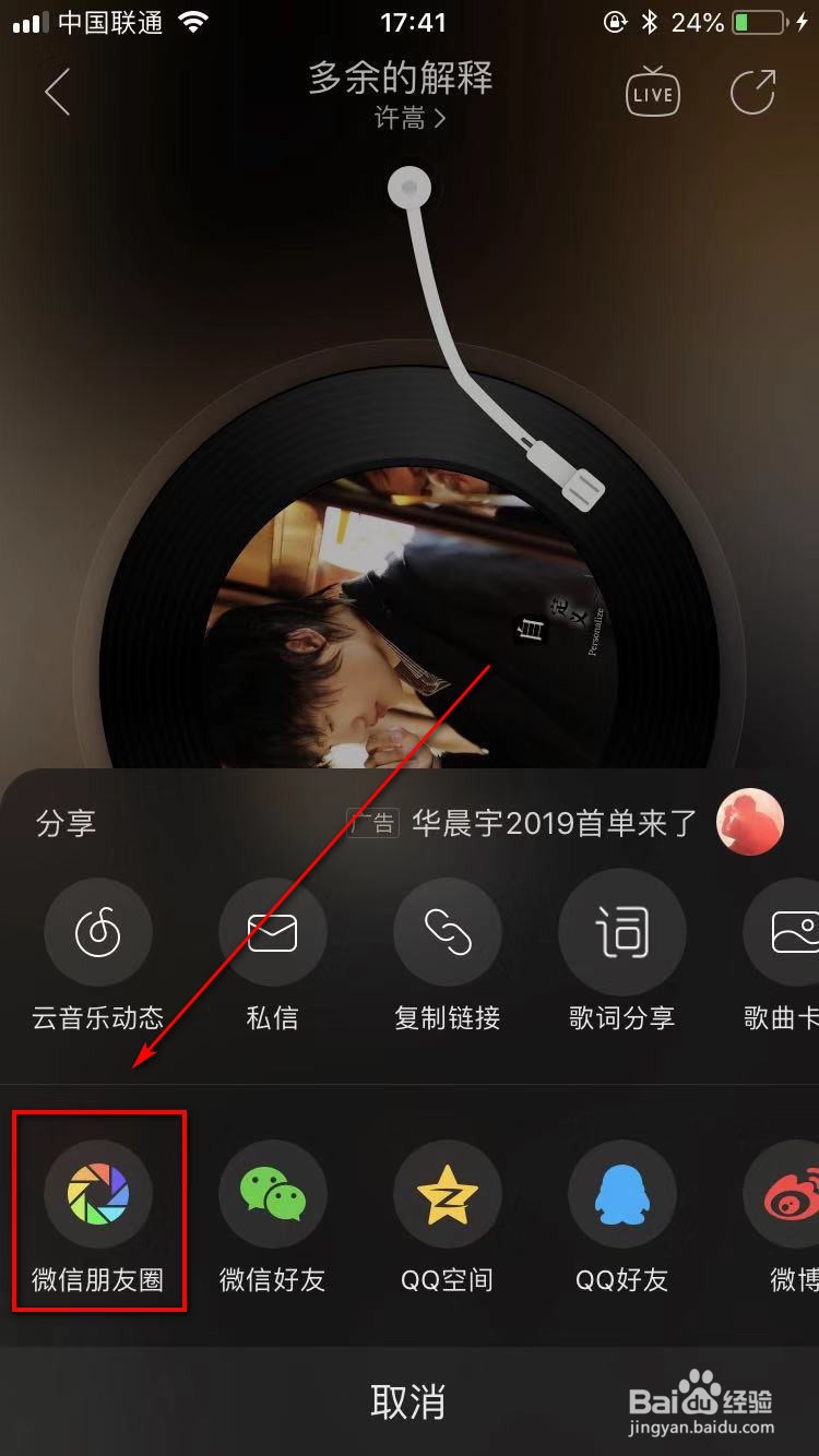 网易云音乐如何分享歌曲到朋友圈？