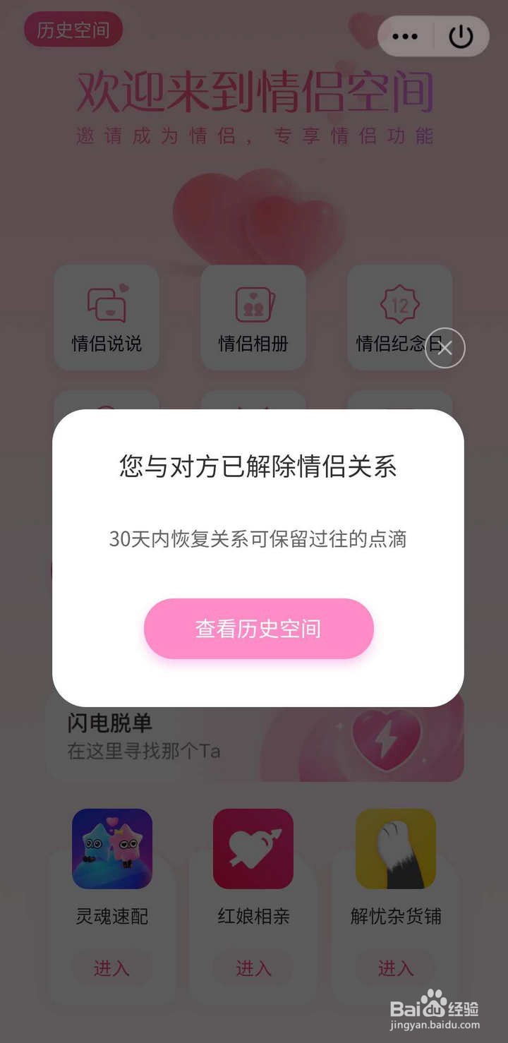 QQ里的情侣空间怎么解除关系