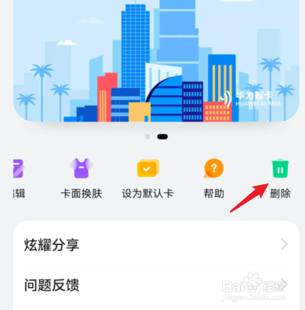 华为钱包门禁卡删除不了