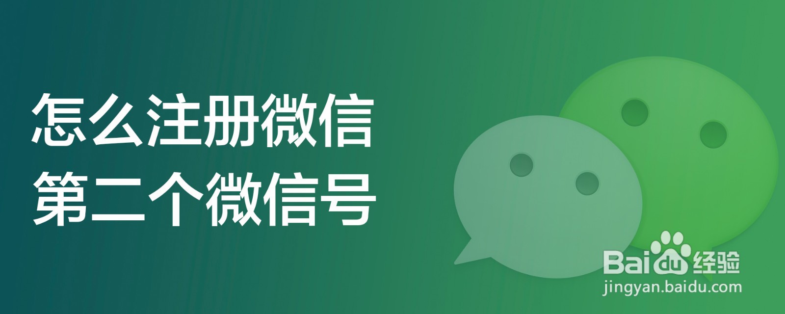 怎么注册微信第二个微信号