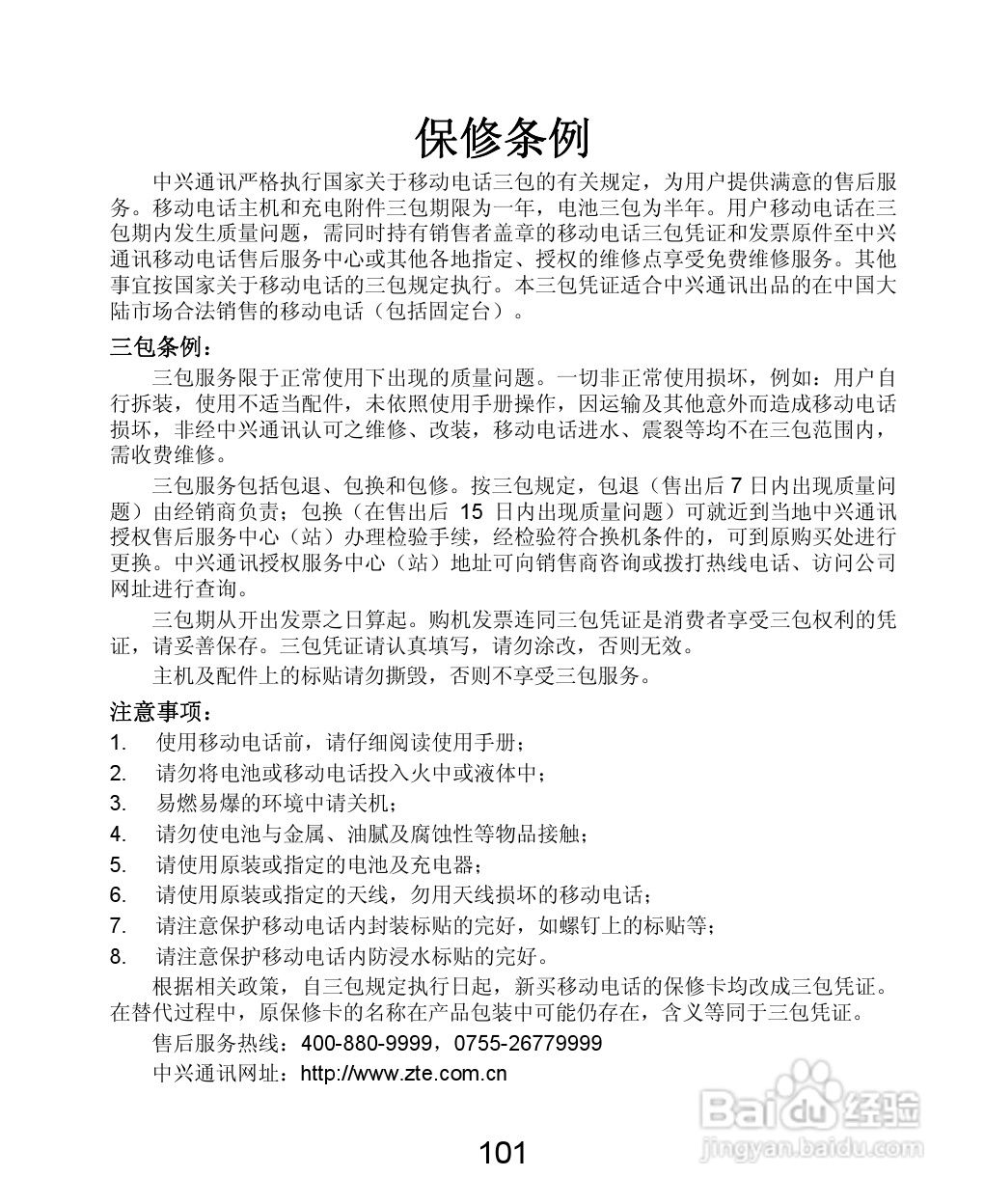 ZTE-C N880 CDMA2000数字移动电话机使用手册:[11]