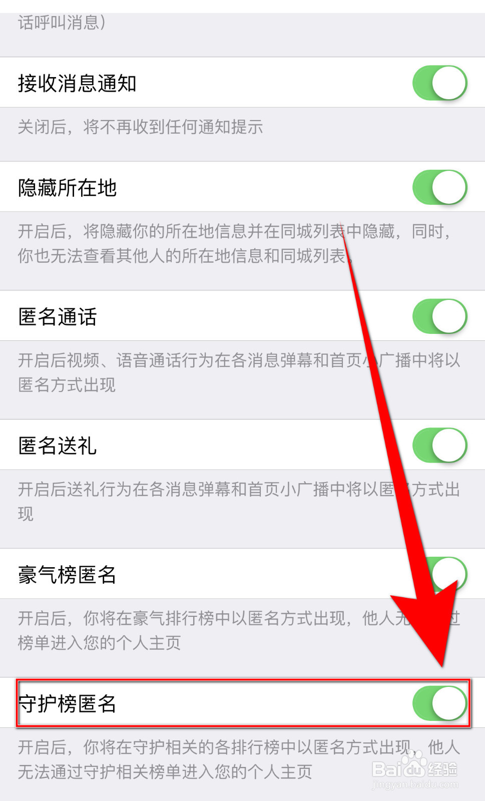 春春怎样启用守护榜匿名