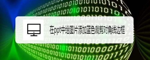 在ppt中给图片添加蓝色裁剪对角线边框
