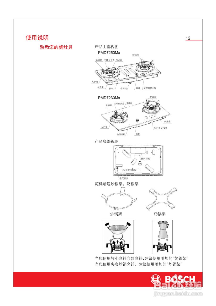 博世PMD7250Mx嵌入式家用燃气灶具使用及安装说明书:[2]