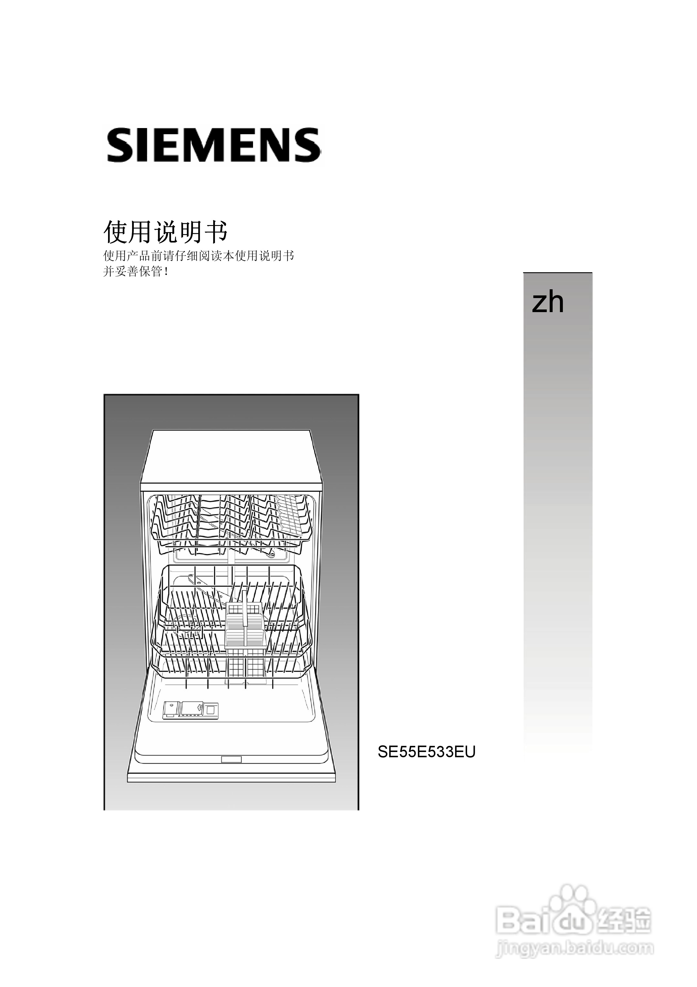 西门子SE55E533EU洗碗机使用说明书:[1]