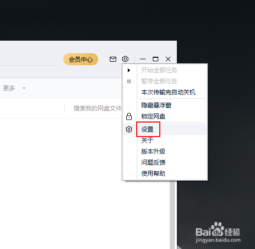如何关闭百度网盘的桌面悬浮窗