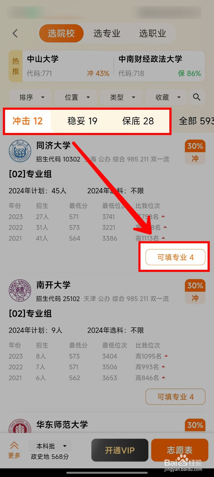 掌上高考怎样模拟填报志愿表