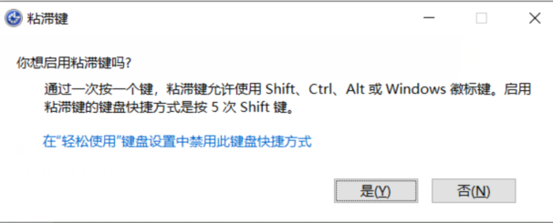 电脑中粘滞键的作用和开启方法