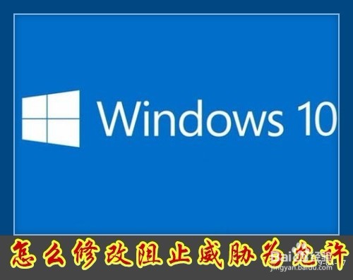 <b>Win10安全中心怎么修改保护记录阻止威胁为允许</b>