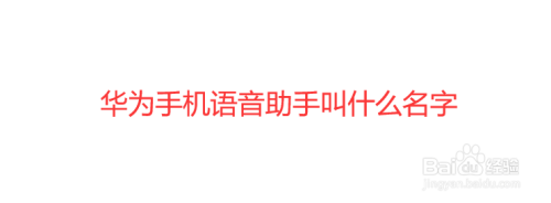 华为手机语音助手叫什么名字