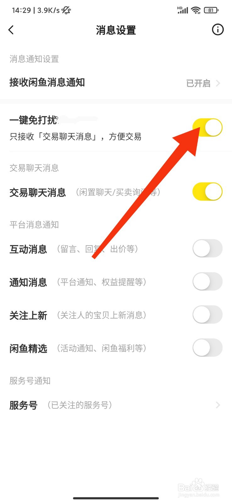 闲鱼怎么开启一键免打扰