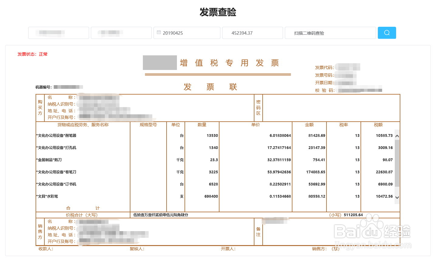 发票查验的方法