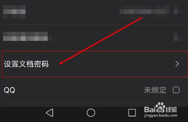 手机幕布如何设置文档密码？