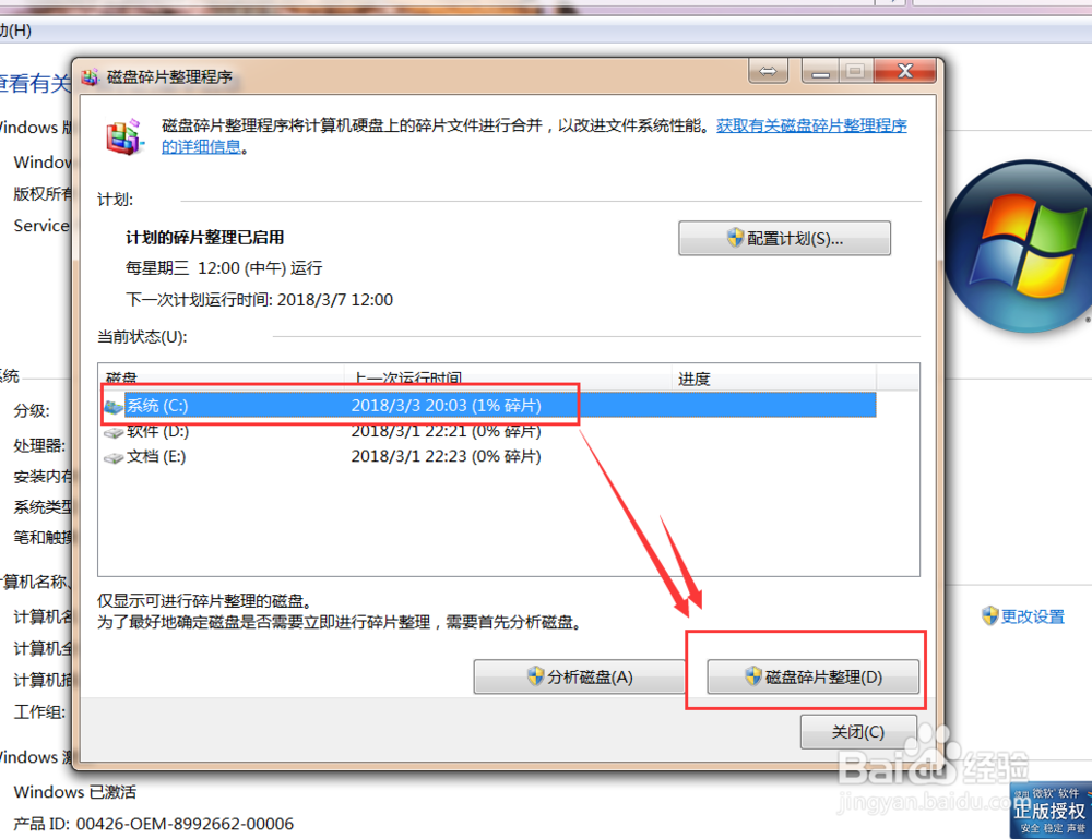 如何使用win7系统磁盘碎片整理程序(磁盘整理)