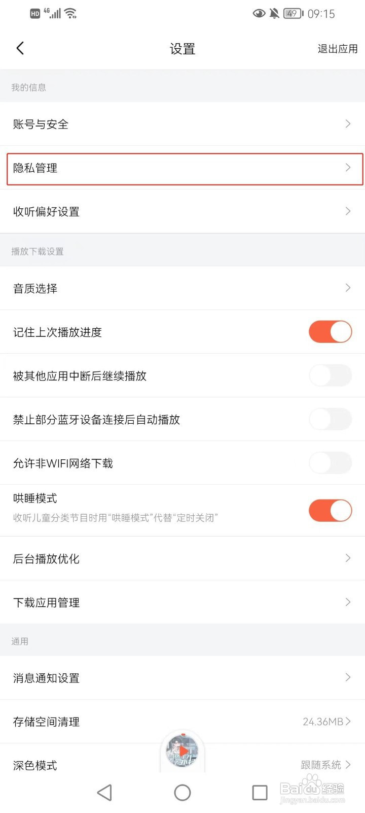 喜马拉雅怎样关闭公开喜点打赏记录