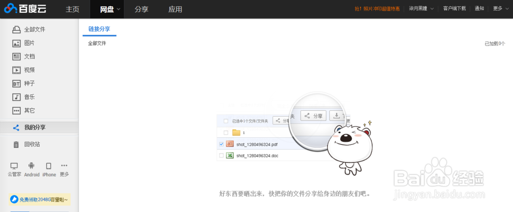 百度云盘如何取消分享文件？