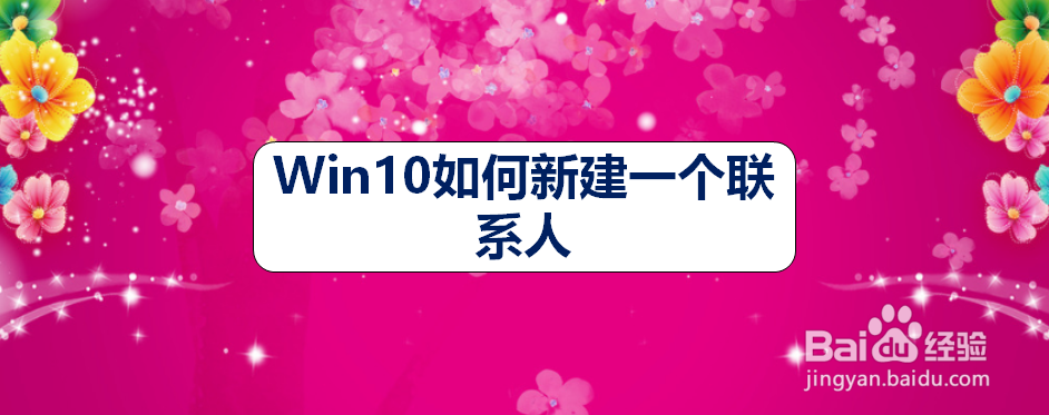 <b>Win10如何新建一个联系人</b>