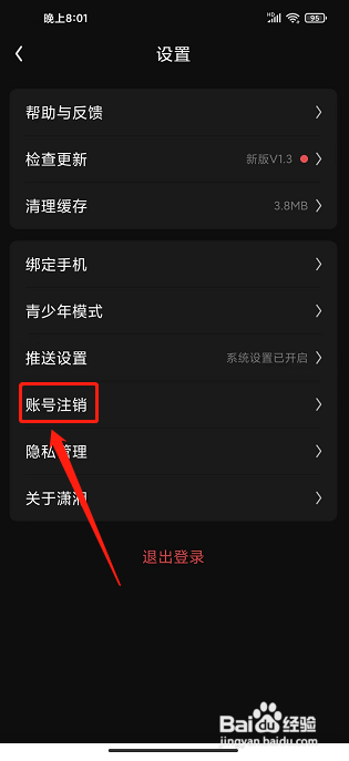 潇湘书院Pro怎样注销账号