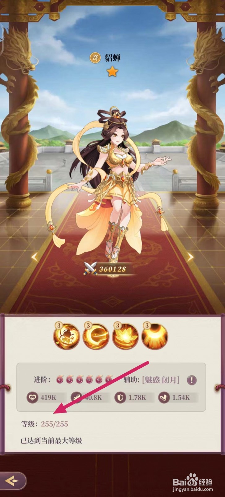 武圣三国如何查看貂蝉的【等级】