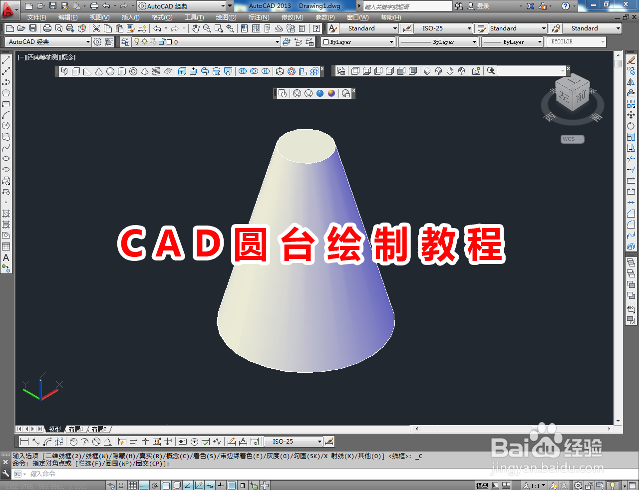 <b>CAD圆台绘制教程</b>