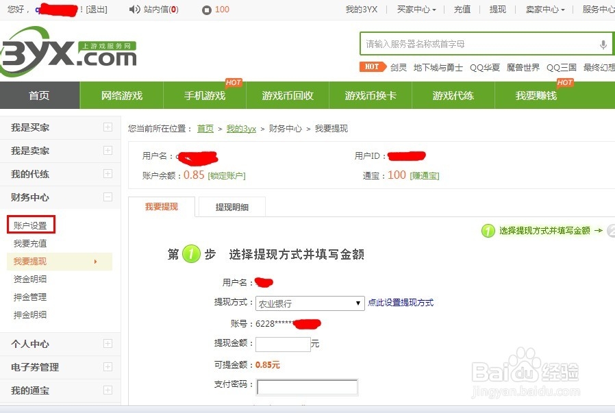 如何在3yx等游戏交易网站提现