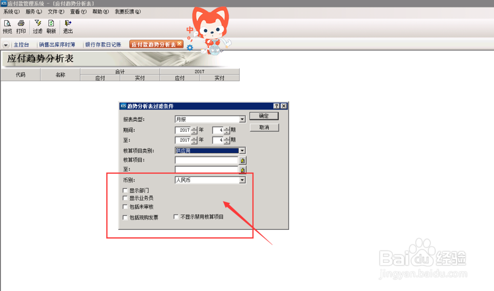 财务软件中，应付款趋势分析怎么操作？