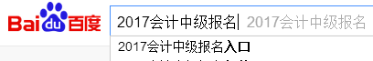 2017年中级会计职称考试补报名