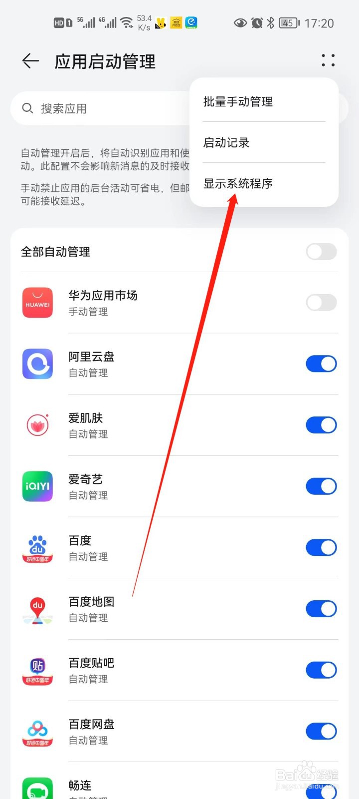 华为手机应用如何设置显示系统程序