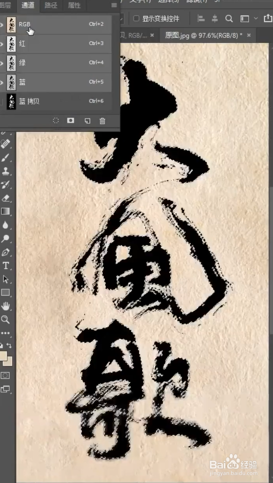 如何用ps快速抠毛笔字