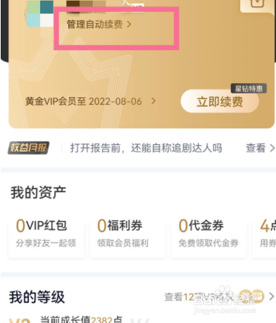 爱奇艺怎么取消包月自动续费