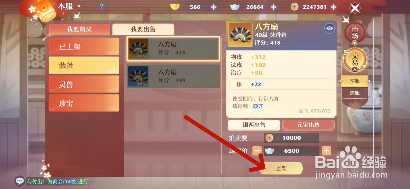 梦幻新诛仙怎么出售装备