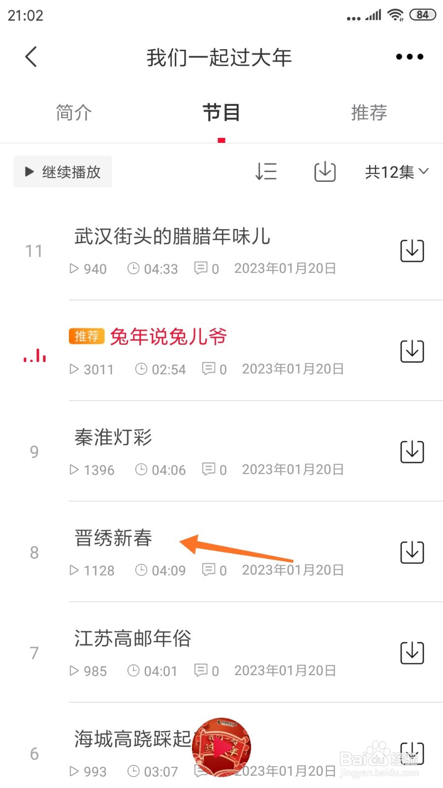 云听中如何查看晋绣新春