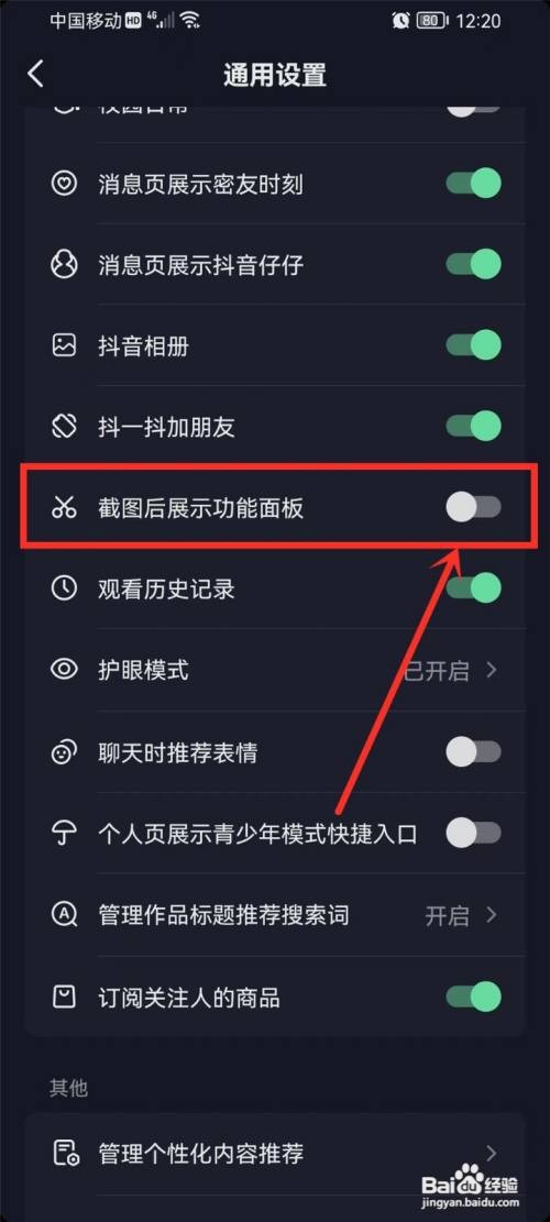 抖音App如何取消截图后弹窗