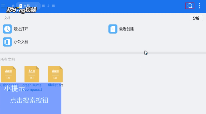es文件浏览器如何在文档中搜索