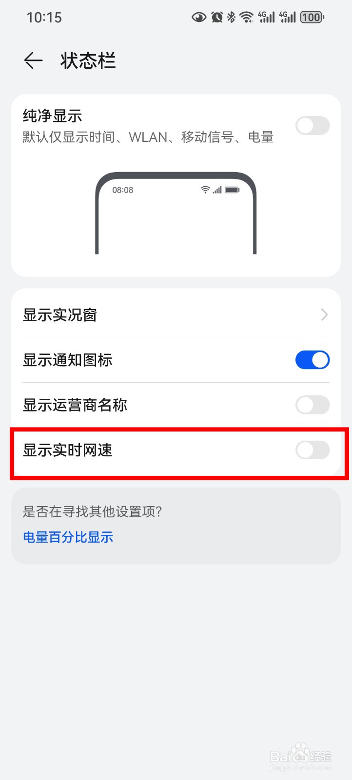 华为手机怎么显示实时网速