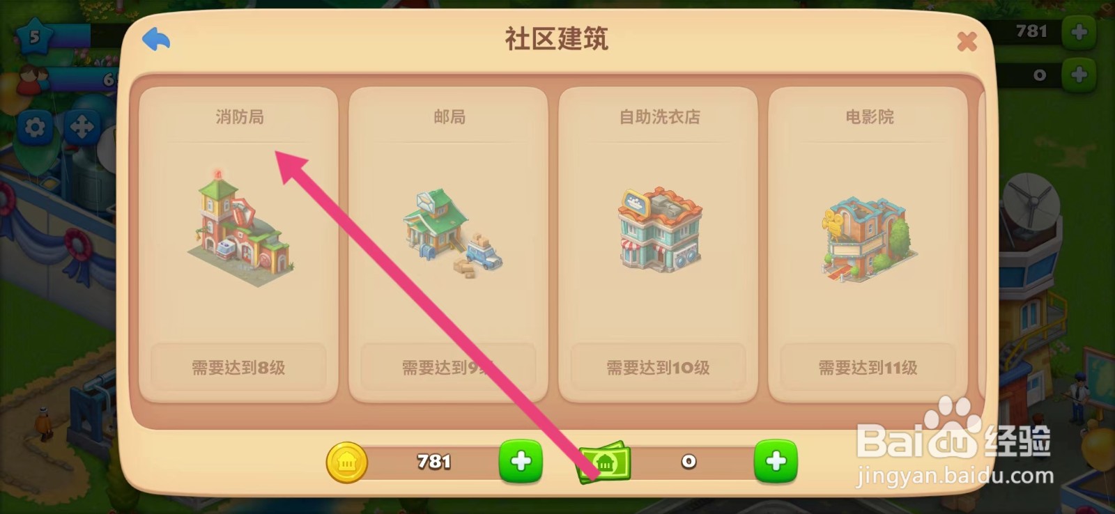 梦想城镇如何查看【消防局】