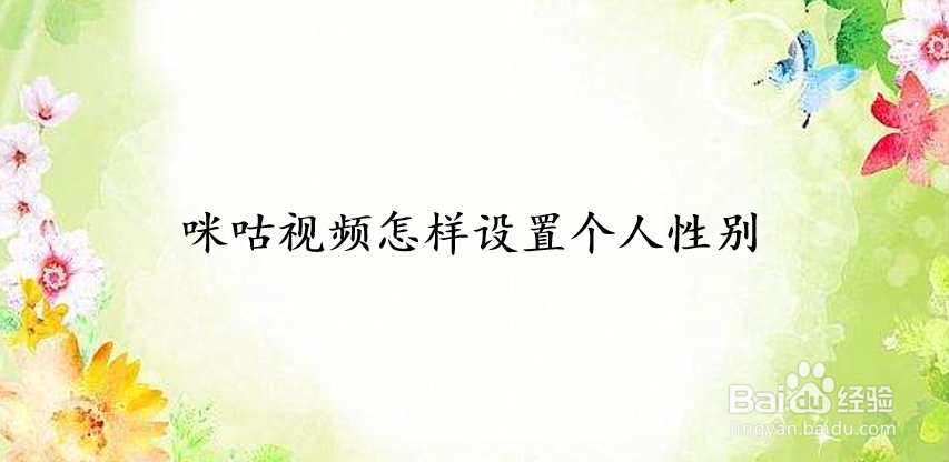 咪咕视频怎样设置个人性别