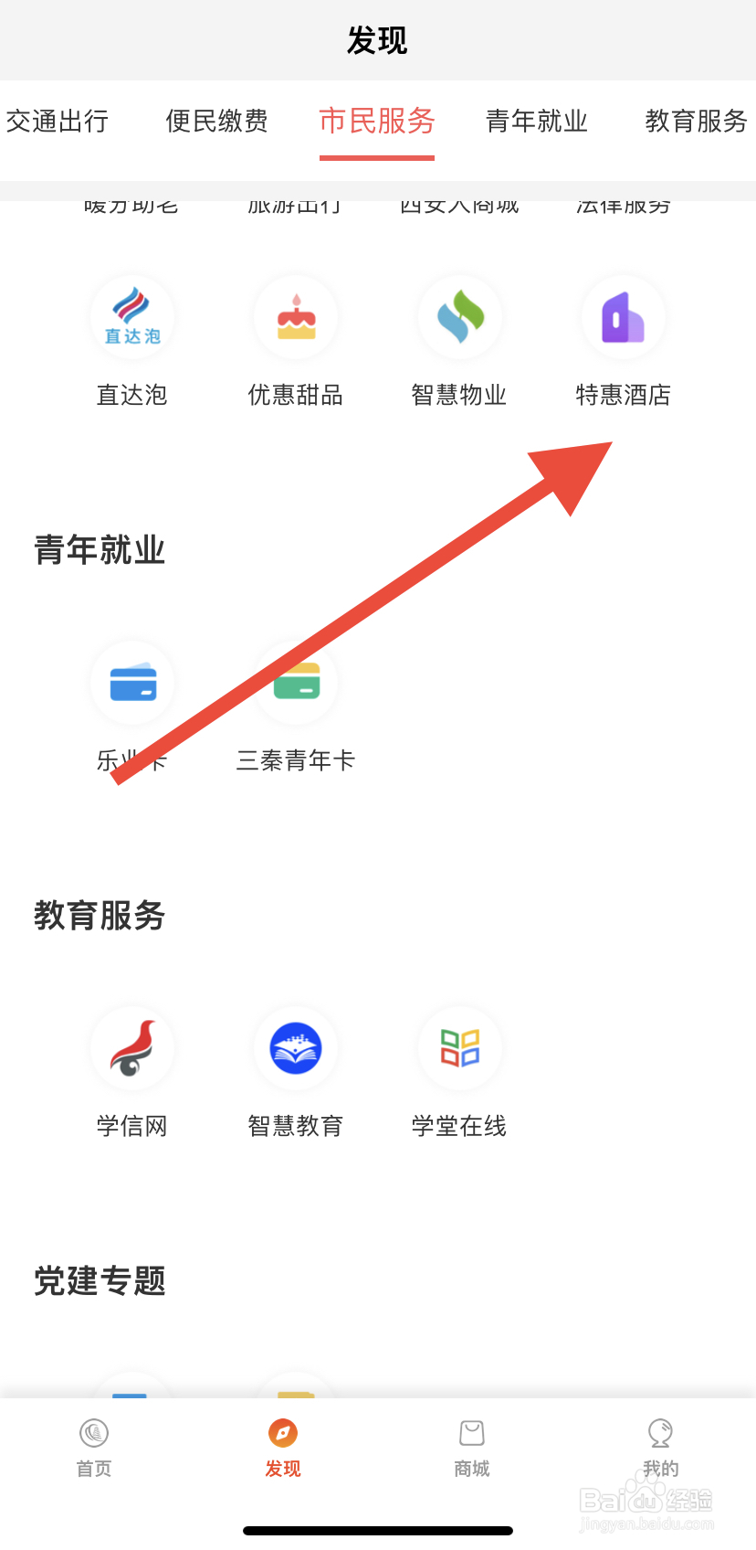 怎么在西安市民卡里找到特惠酒店呢