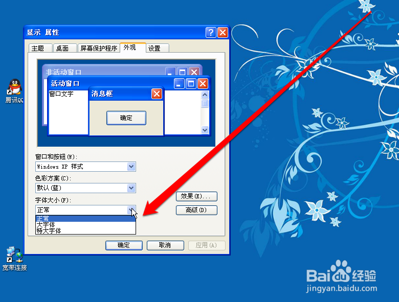 WinXP 如何调整桌面、任务栏图标大小、字体大小