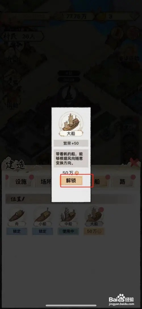 水乡芳华录如何解锁大船