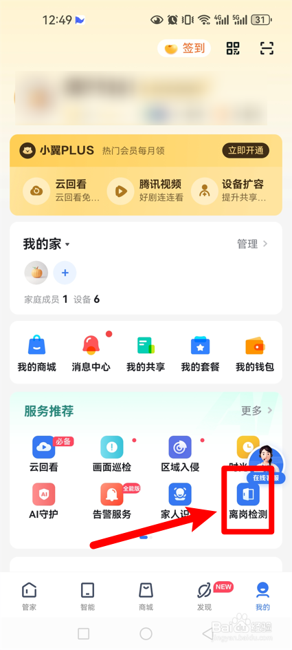 小翼管家怎么开通离岗检测