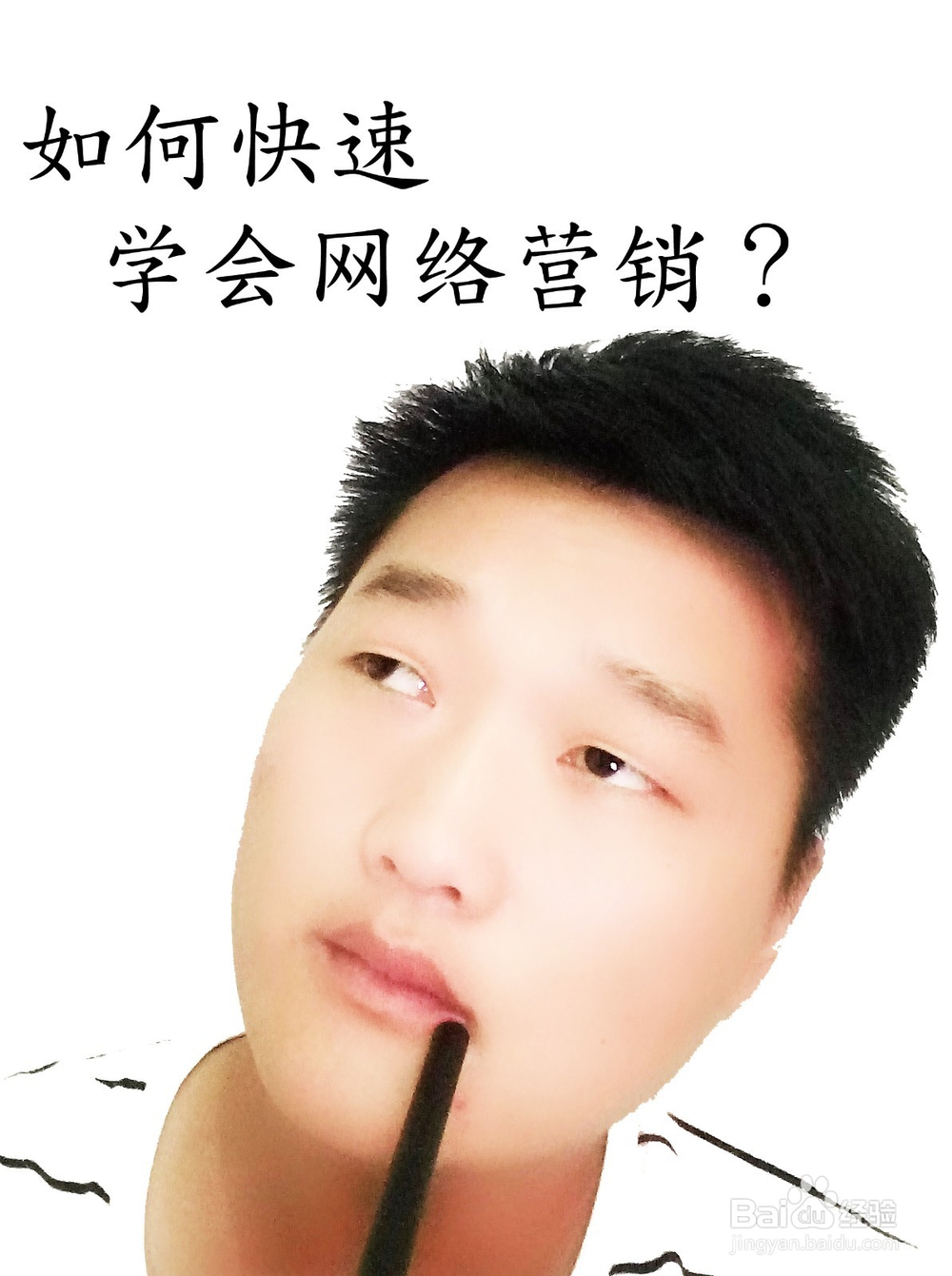 如何才能快速学会网络营销？