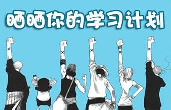 说说如何才能有效率的学习方法