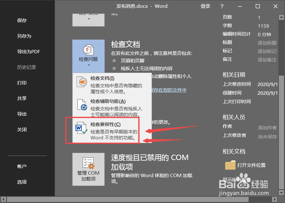 怎么进行word兼容性检查？